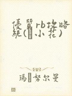 优质rb攻略系统(寀小花)