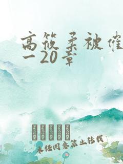 高筱柔被催眠1一20章