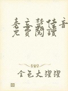 秦立楚佳音全文免费阅读