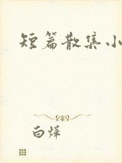 短篇散集小黄说