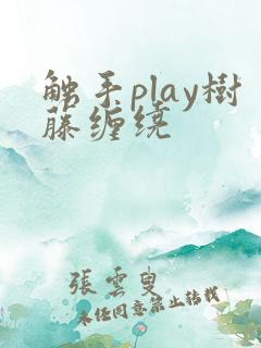 触手play树藤缠绕