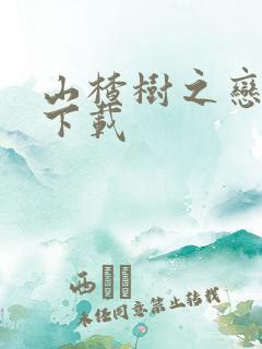 山楂树之恋高清下载