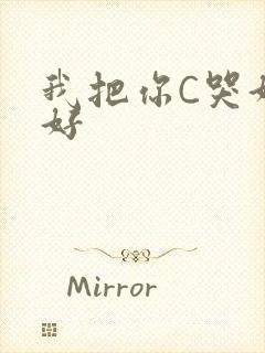 我把你C哭好不好