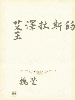 艾泽拉斯的救世主