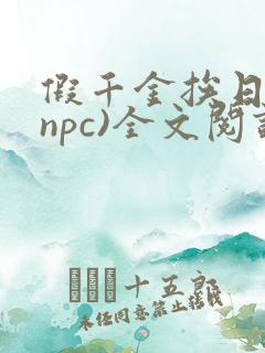 假千金挨日记(npc)全文阅读