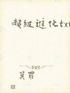 超级进化txt