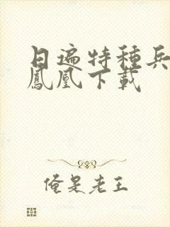 日遍特种兵之火凤凰下载