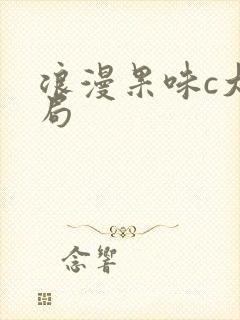 浪漫果味c大结局