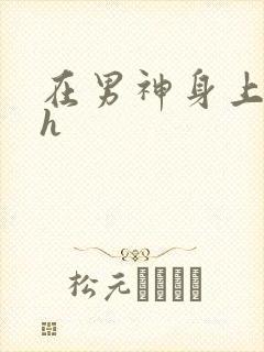 在男神身上运动h