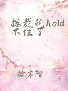 总裁我hold不住了