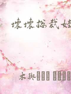 坏坏总裁娃娃妻