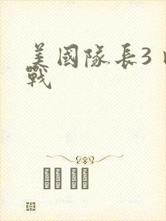 美国队长3 内战