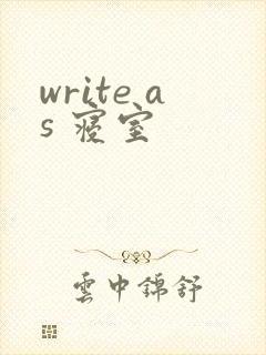 write as 寝室
