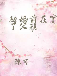 结婚前在宾馆给了父亲