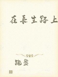 在长生路上变强