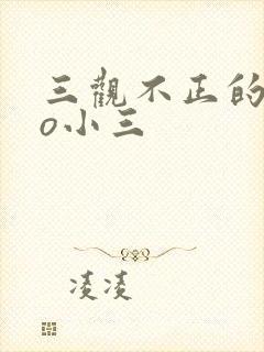 三观不正的文po小三