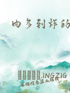 肉多到炸的古代