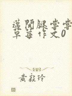 迈开腿尝尝你的草莓作文0