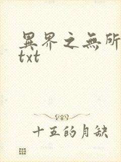 异界之无所不能txt