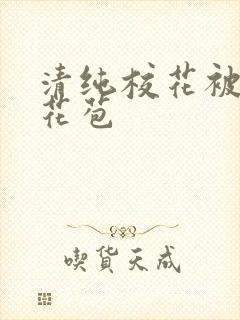 清纯校花被迫开花苞