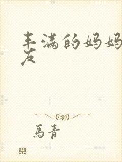 丰满的妈妈的朋友