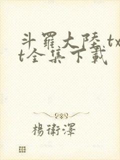 斗罗大陆 txt全集下载