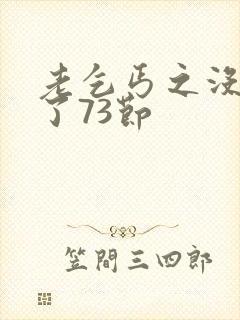 老乞丐之没完没了73节