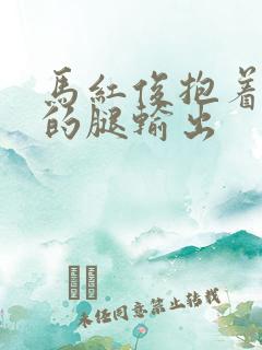 马红俊抱着小舞的腿输出