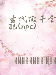 古代假千金挨日记(npc)