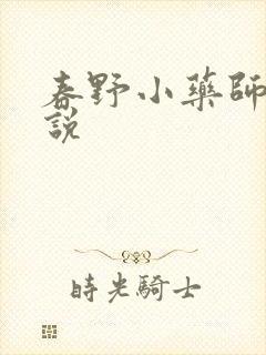 春野小药师 小说