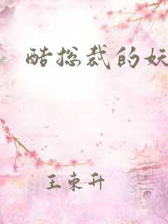 酷总裁的妖娆姐