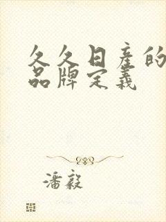 久久日产的三线品牌定义