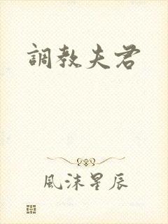 调教夫君