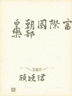 皇朝国际富婆俱乐部