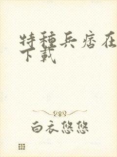 特种兵痞在校园下载