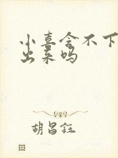 小喜含不下了先出来吗