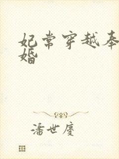 妃常穿越奉子成婚