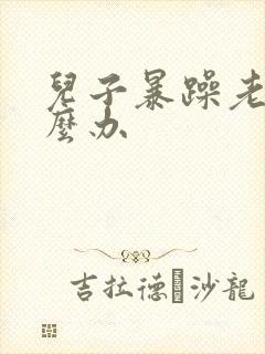 儿子暴躁老妈怎么办