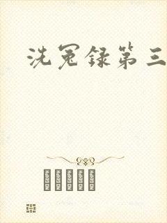 洗冤录第三部