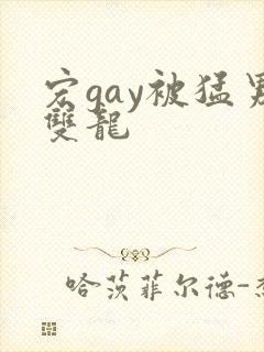 宏gay被猛男双龙