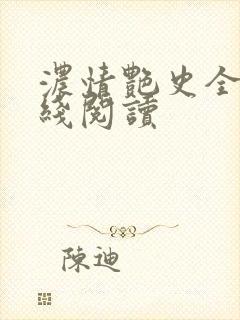 浓情艳史全文在线阅读