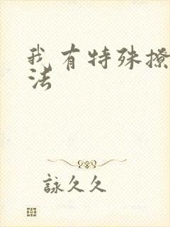 我有特殊撩男神法