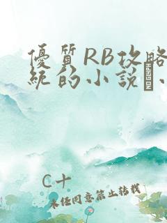 优质RB攻略系统的小说寀小花