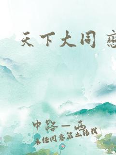 天下大同 恋老