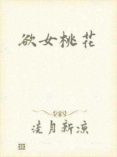 欲女桃花