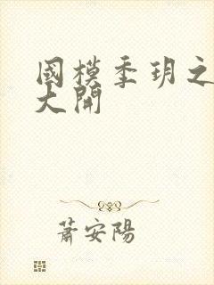 国模季玥之玉门大开