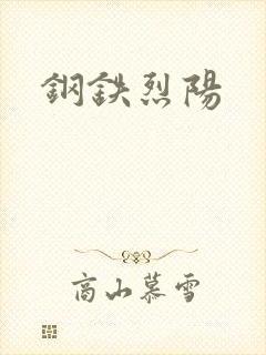 钢铁烈阳