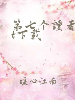 第七个读者txt下载