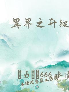 异界之升级专家