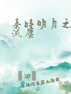 秦时明月之剑魔灭尘